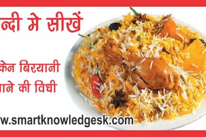 How to Make Chicken Biryani in Hindi-चिकन बिरयानी बनाने की विधि