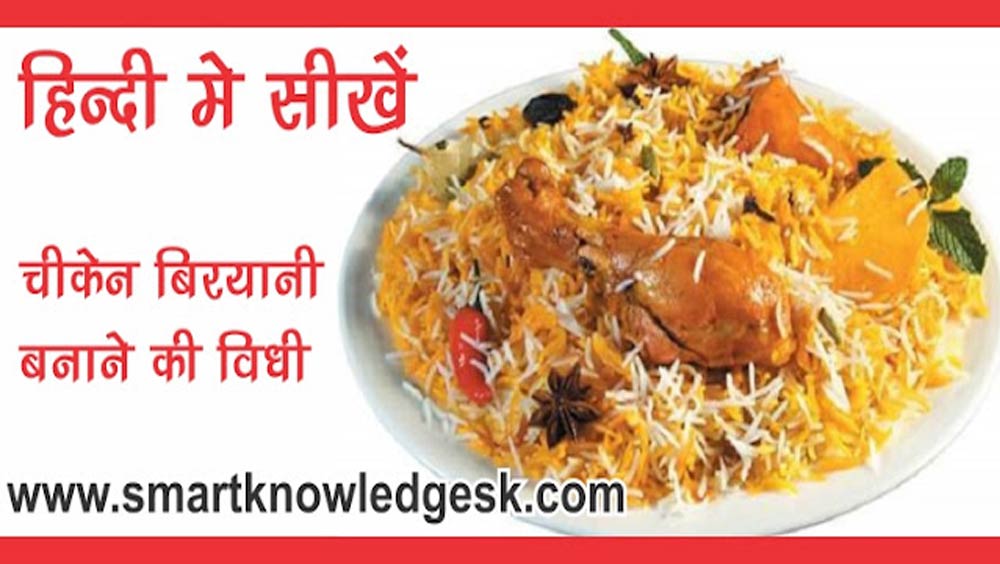 Chicken-Biryani-recipe-In-Hindi-by-kamod-smart-knowledge-sk