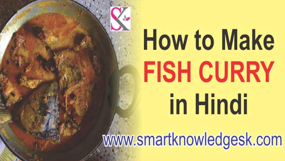 fish-curry-recipe-bihari-type-smart-knowledge-sk