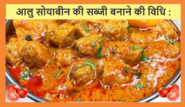 How to Make Aloo Soyabean Ki Sabji in Hindi-आलु सोयाबीन की सब्जी बनाना सीखे हिंदी में