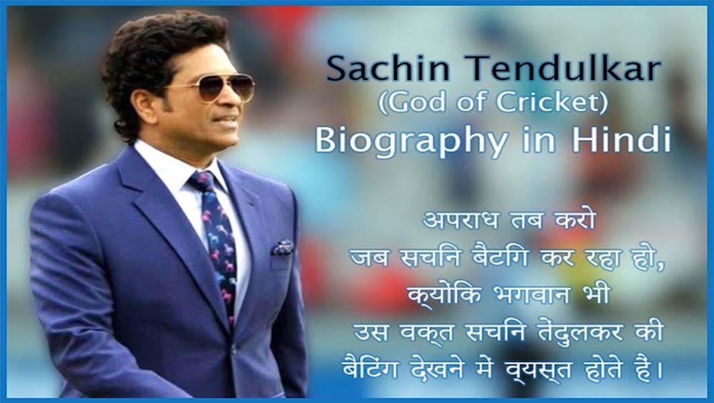 sachin-tendulkar-god-of-cricket-biography-in-hindi