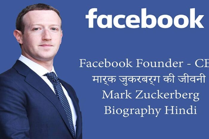 Mark Zuckerberg Biography Hindi – Facebook Founder – CEO