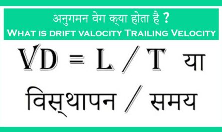 What-is-the-Drift-or-Trailing-Velocity-in-hindi