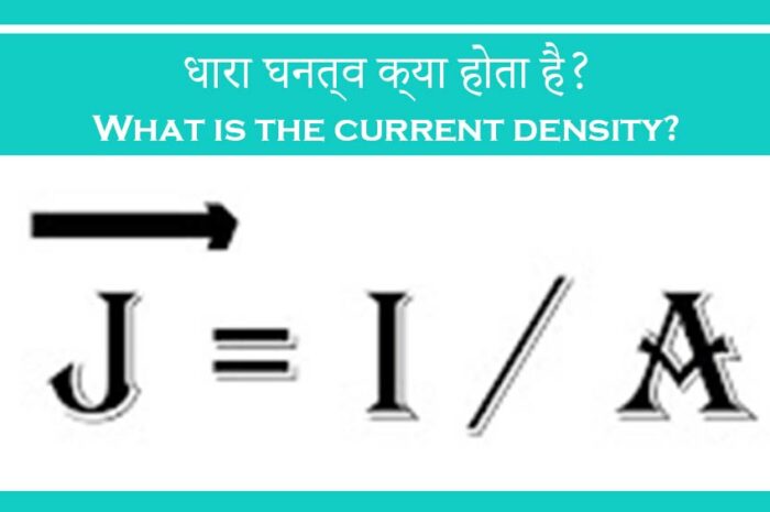 धारा घनत्व क्या है विवेचना करें ? What is the current density in hindi