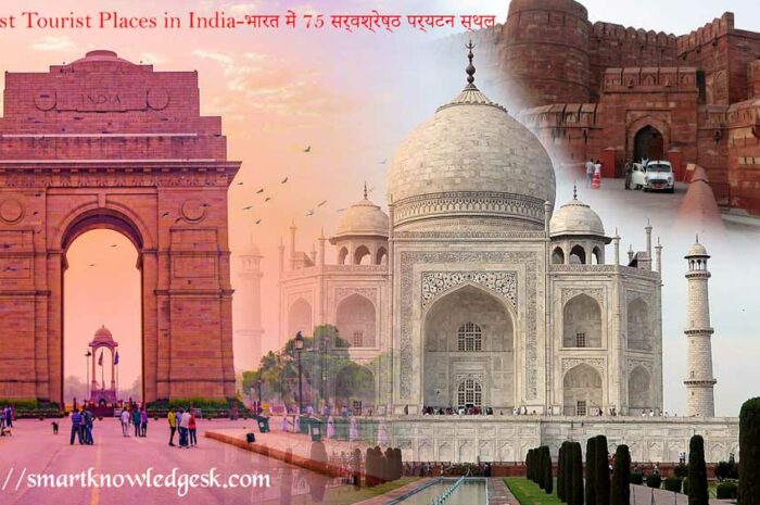 75 Best Tourist Places in India-भारत में 75 सर्वश्रेष्ठ पर्यटन स्थल
