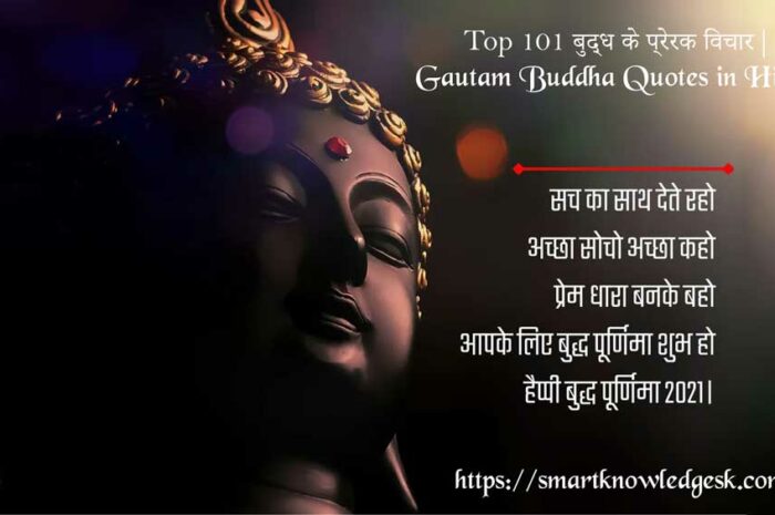 गौतम बुद्ध के 101 प्रेरक विचार | Buddha Quotes in Hindi