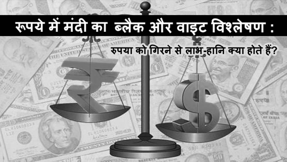 Black and white analysis of bearish rupee - what are the advantages and disadvantages of falling rupee-in-hindi