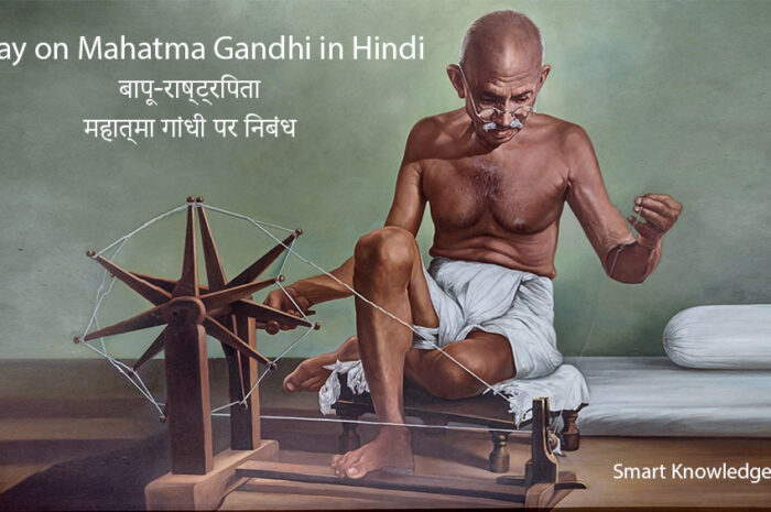 Essay on Mahatma Gandhi in Hindi-बापू-राष्ट्रपिता-महात्मा गांधी पर निबंध