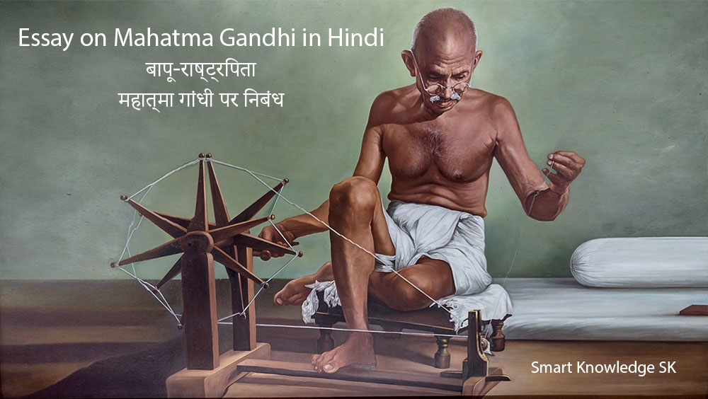 Essay-on-Mahatma-Gandhi-in-Hindi-mahatma-gandhi-par-nibandh-hindi-me