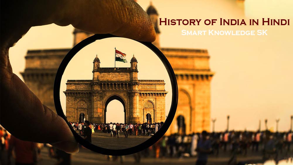 History-of-India-in-Hindi-Smart-Knowledge-SK