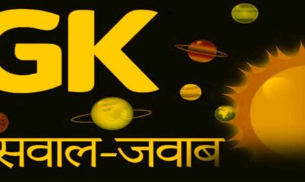 gk-questions--in-hindi-general-knowledge