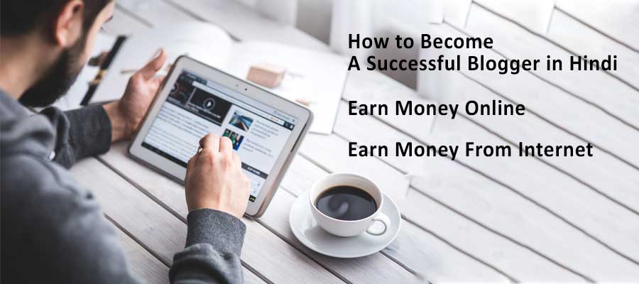 how-to-become-successful-blogger-in-hindi-online-money