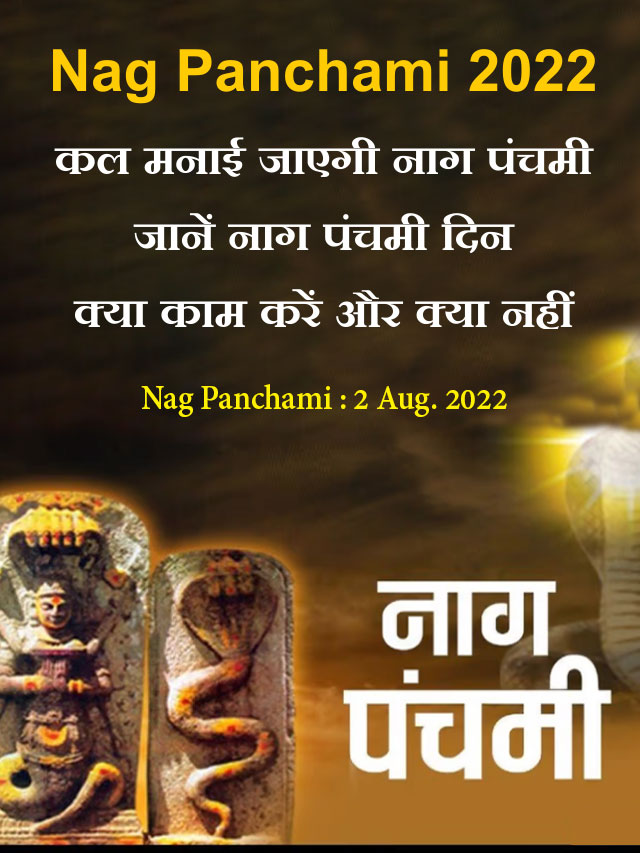 Nag Panchami 2022 : जानें इस दिन क्या काम करें और क्या नहीं