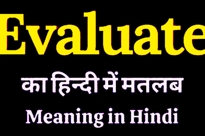 Evaluation Meaning in Hindi | What is Evaluation ? | मूल्यांकन का अर्थ