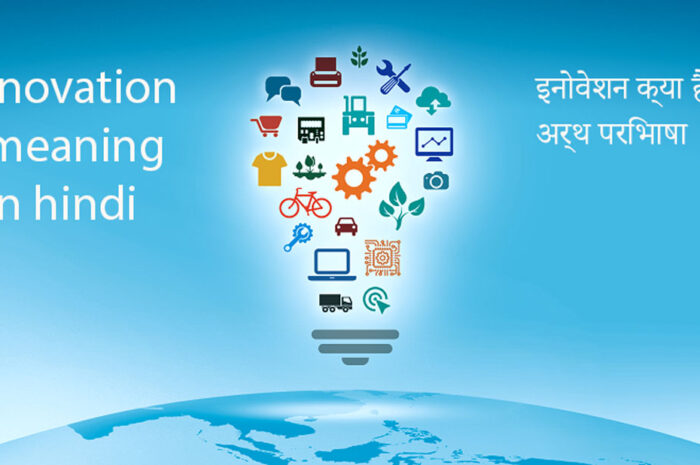 इनोवेशन क्या है? अर्थ परिभाषा | Innovation Meaning in Hindi