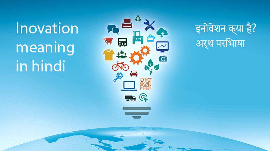 Innovation-Meaning-in-Hindi