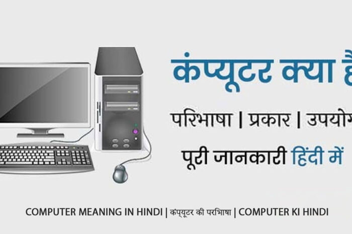 Computer Meaning in Hindi | कंप्यूटर की परिभाषा | Computer Ki Hindi