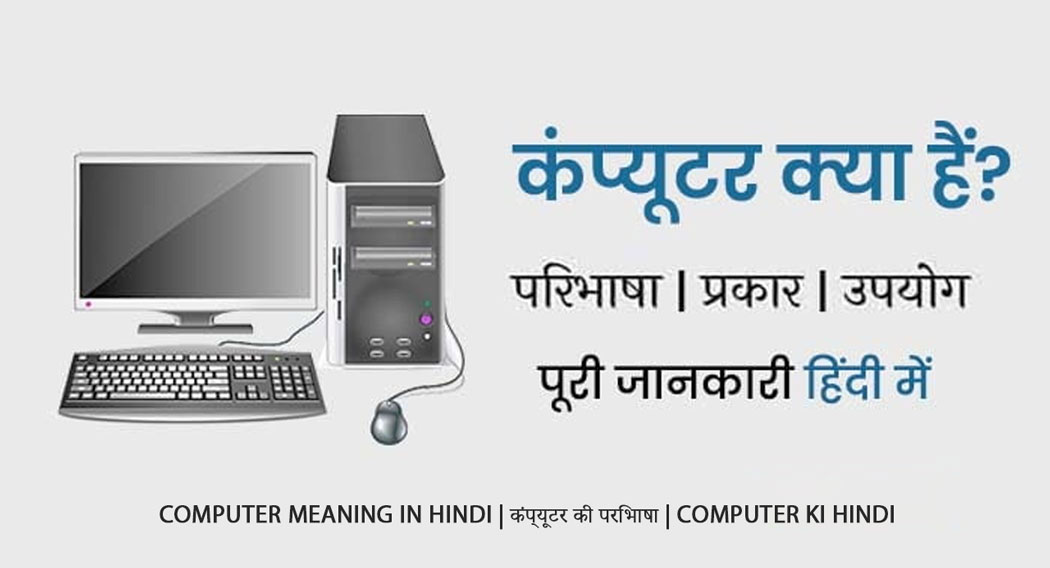 Computer-Meaning-in-Hindi