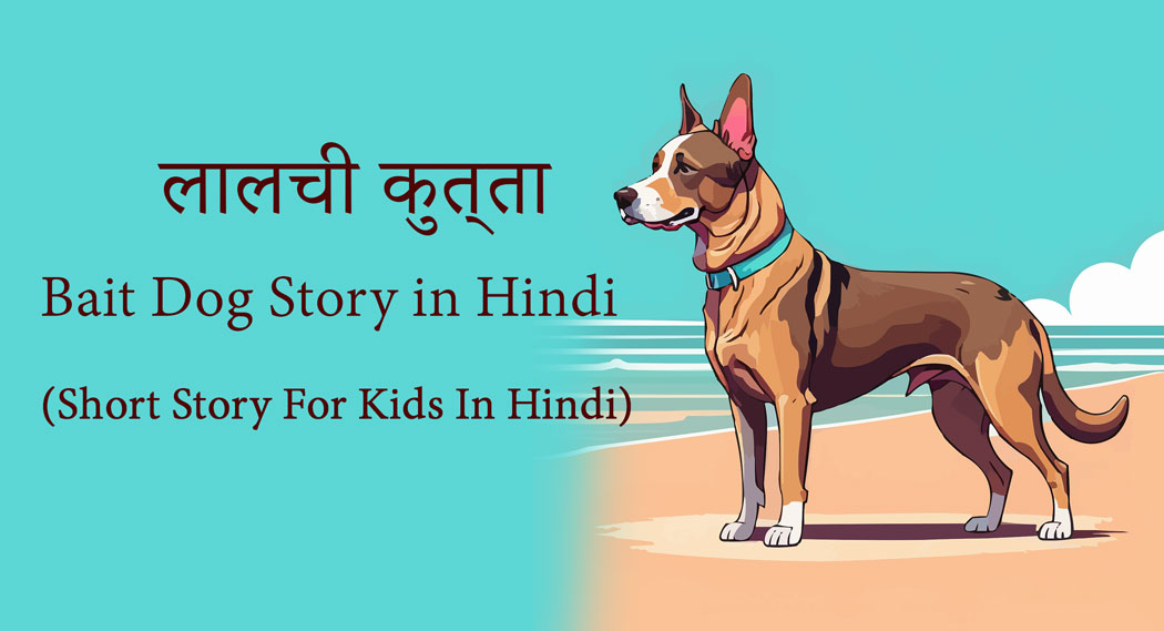 Bait-Dog-Story-in-Hindi-Short-Story-For-Kids-In-Hindi