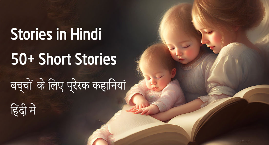 Short-Stories-In-Hindi