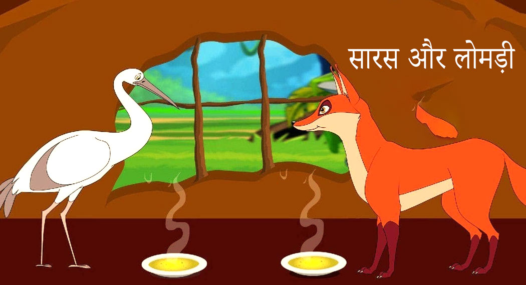 stork-and-fox-hindi-story