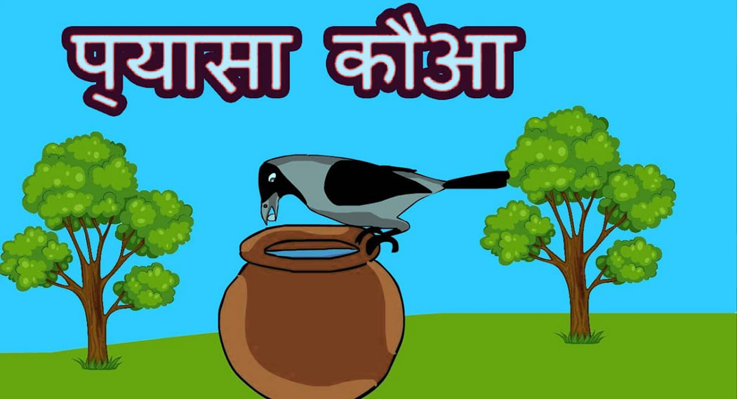 thirsty-crow-Story-For-Kids-In-Hindi